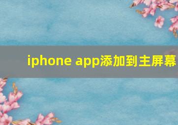 iphone app添加到主屏幕